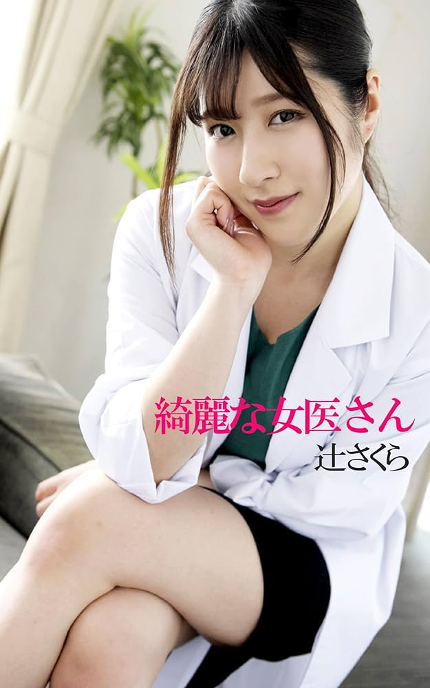 โลกสดใสของ Sakura Tsuji ดาวเอวีสาวยิ้มหวาน ผู้สร้างชื่อด้วยเสน่ห์ธรรมชาติและนิสัยน่ารัก