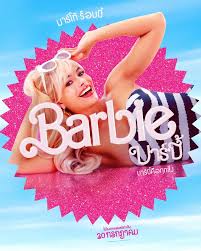 Barbie หนังดีสุดมันที่ครองใจคนทั่วโลกรวมถึงไทย กับกระแสดังต่อไม่หยุดปากของภาพยนตร์ที่กลายเป็นปรากฏการณ์แห่งยุค