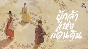 The Nokdu Flower กระแสหนังเกาหลีมาแรง ดูทั่วโลก ในไทยกระแสไม่มีตก ทำเงินถล่มทลาย